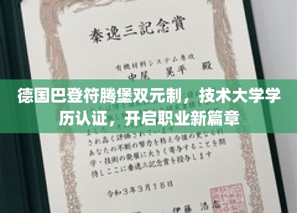 德式双元制教育成就，技术大学学历认证，开启精彩职业生涯之路