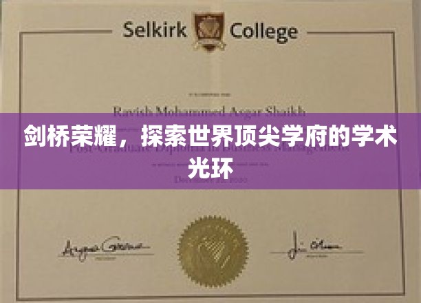 剑桥荣耀，探寻世界顶尖学府的学术荣光