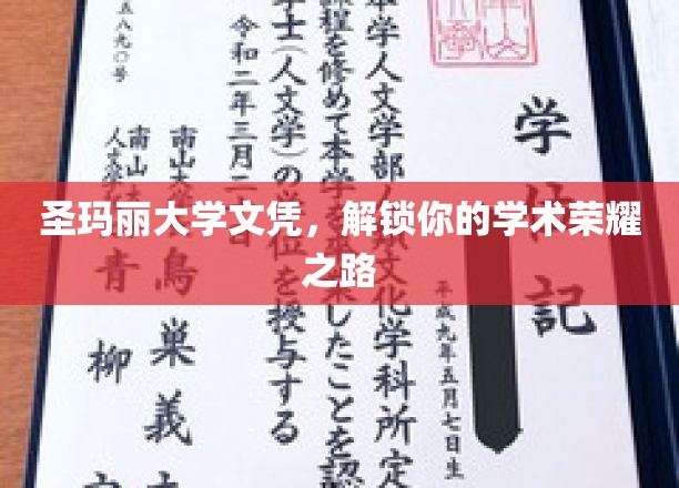 成就荣耀，圣玛丽大学文凭助你开启学术巅峰之旅