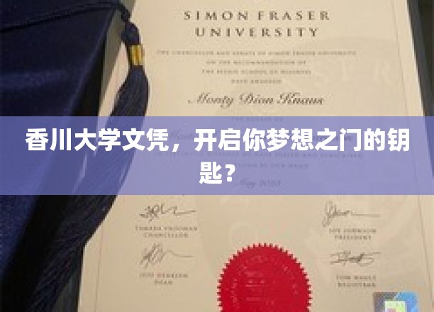 香川大学文凭，梦想启航的关键凭证？