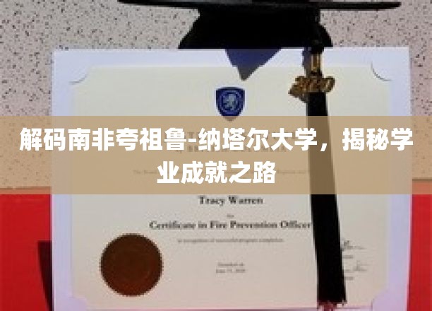 探寻夸祖鲁-纳塔尔大学学子卓越之路