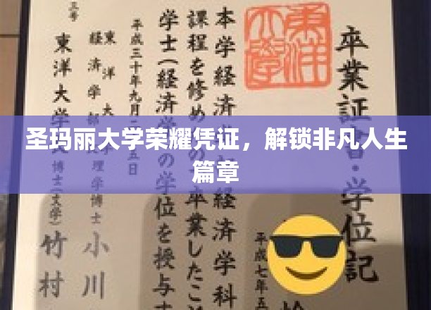 圣玛丽荣耀证书，开启非凡人生之旅