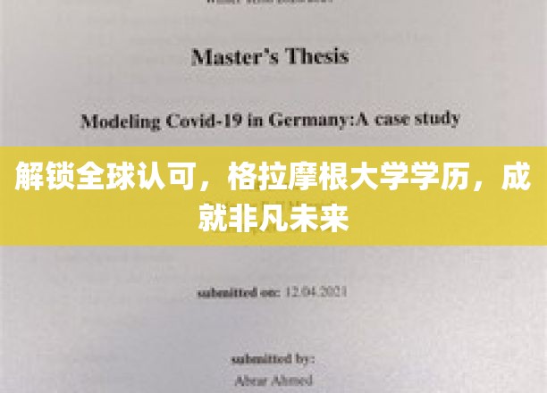 解锁全球认可，格拉摩根大学学历，铸就非凡未来