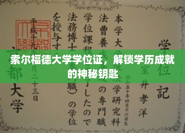 解锁学历新篇章，索尔福德大学学位证，成就背后的通行证