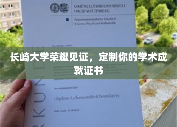 长崎大学荣耀加持，打造专属学术成就证书，成就非凡人生轨迹