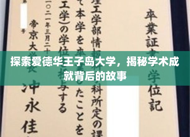 探索爱德华王子岛大学，揭秘学术成就背后的故事