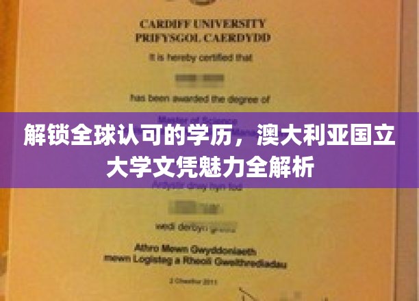 澳国立文凭全球通行证，揭秘名校学历的非凡吸引力