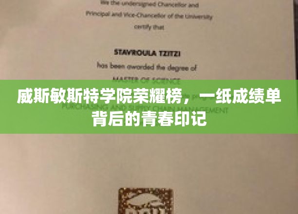 威斯敏斯特荣耀足迹，揭秘成绩单背后的青春篇章