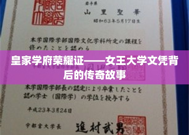 女王学府荣耀篇，探寻文凭背后的辉煌传奇