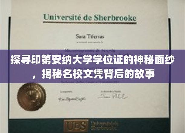 揭开印第安纳大学学位证之谜，探寻名校文凭背后的传奇故事