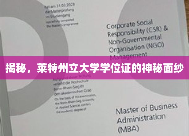 探寻莱特州立大学学位证的神秘魅力