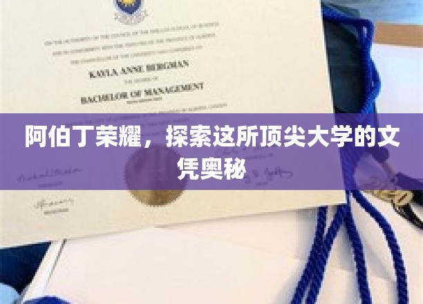 阿伯丁荣耀，探索这所顶尖大学的文凭奥秘