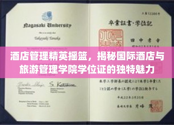 酒店管理界的璀璨明珠，国际酒店与旅游管理学院学位证的非凡吸引力