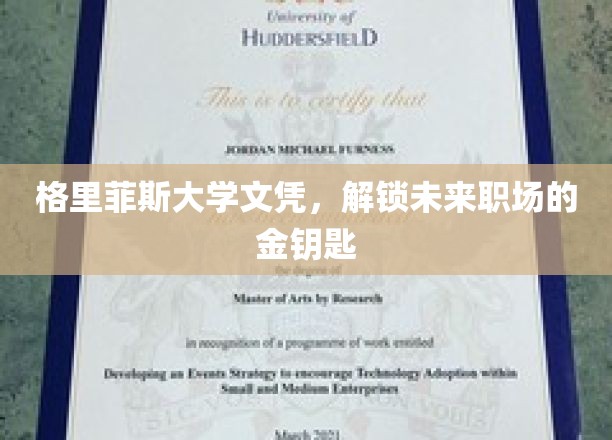 学历敲门砖，格里菲斯大学文凭，开启职场成功之门