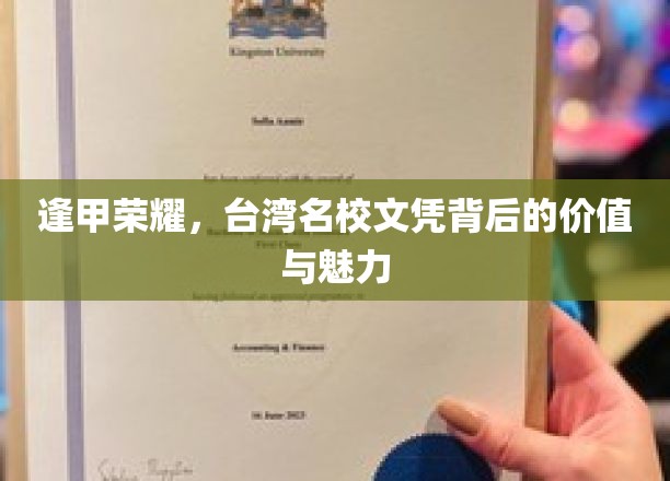 逢甲荣耀，台湾名校文凭背后的价值与魅力