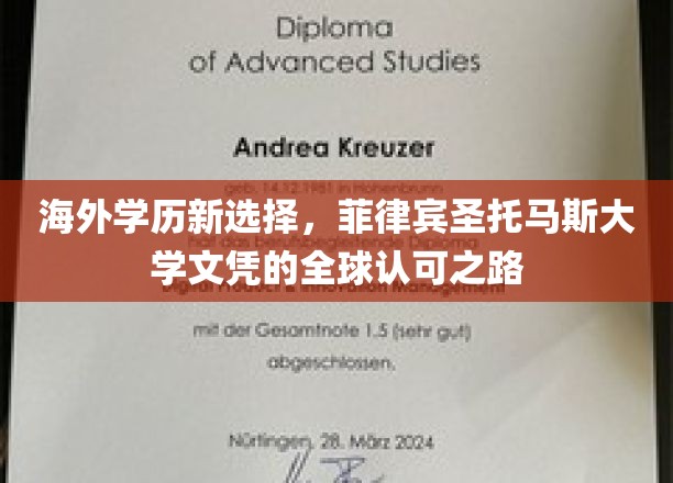 国际认可新篇章，菲律宾圣托马斯大学学历，全球通行无阻的秘密通道