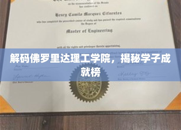 佛罗里达理工学院学霸秘籍，探秘学子辉煌成就之路