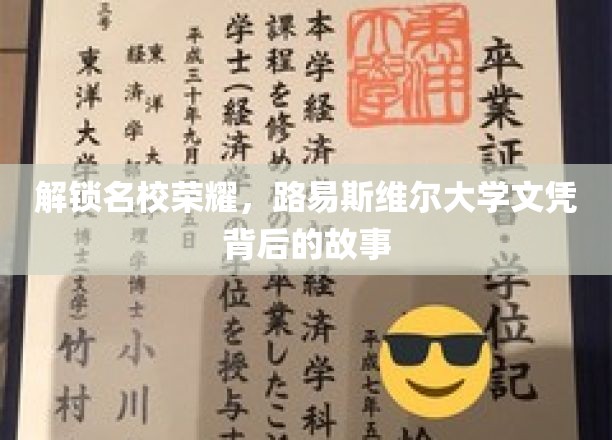 解锁名校荣耀，路易斯维尔大学文凭背后的故事
