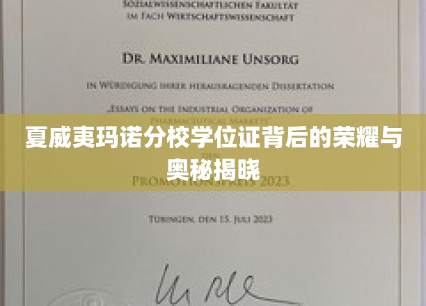 探寻夏威夷玛诺分校学位证，荣耀传承与未知面纱揭秘