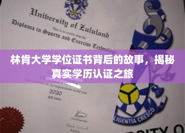 探寻林肯大学学位证书之谜，一场真实的学历认证探险之旅