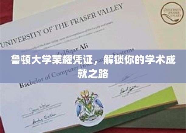 鲁顿大学荣耀凭证,解锁你的学术成就之路