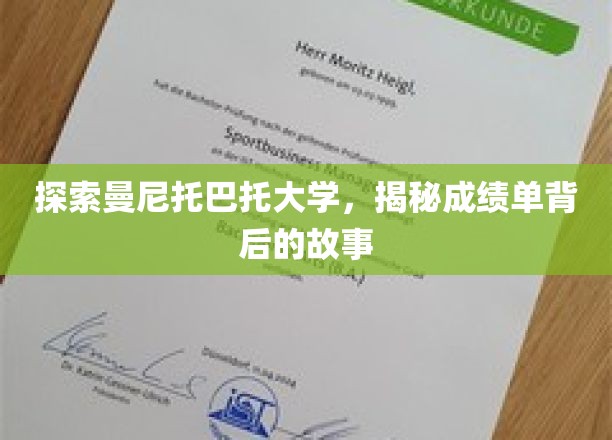 解锁曼尼托巴托大学成绩单的隐藏奥秘