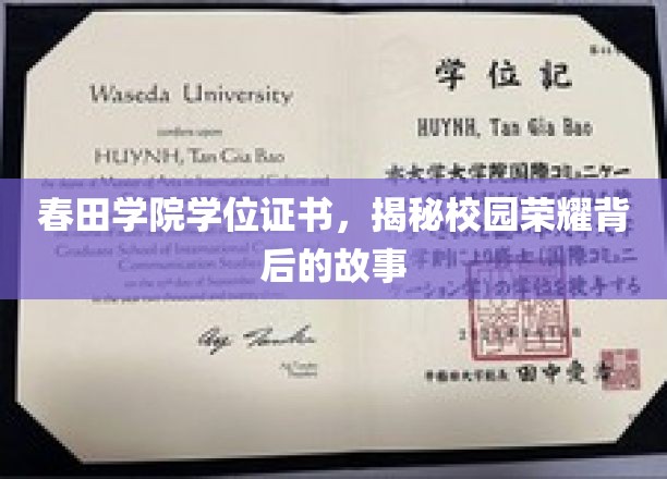 春田荣耀，揭开校园学位证书背后的传奇篇章