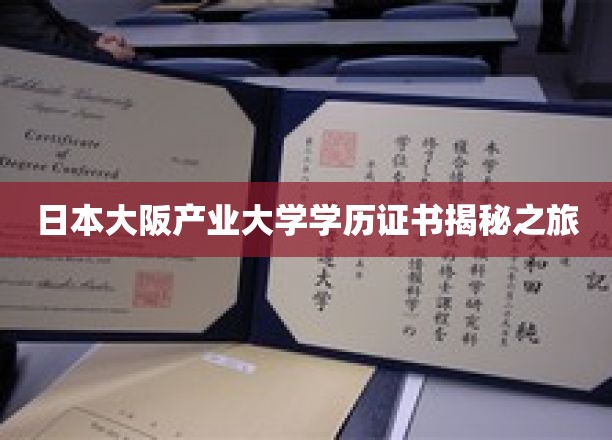 日本大阪产业大学学历证书揭秘之旅