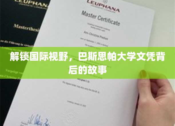 揭秘全球通行证，巴斯思帕大学文凭的非凡之路