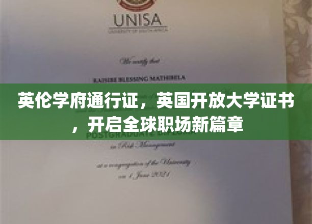 英伦学府通行证，英国开放大学证书，开启全球职场新篇章