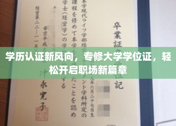 专修学历认证新潮流，轻松拿证，职场晋升一步到位！