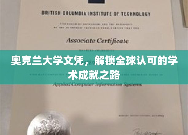 奥克兰大学文凭，引领您迈向全球认可的学术巅峰
