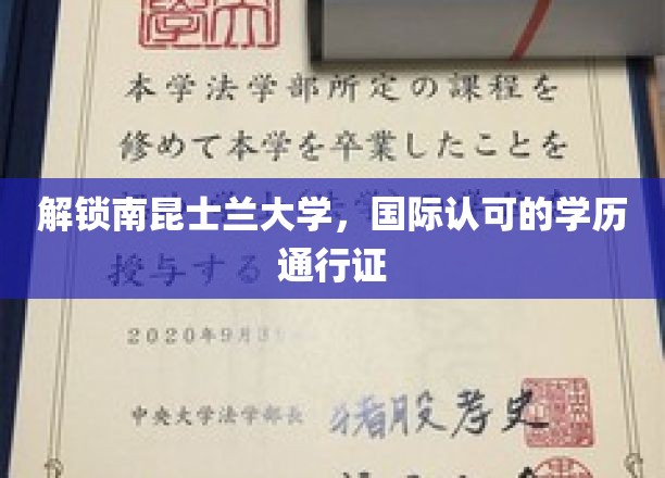 全球认可，南昆士兰大学学历成就您的全球通行证