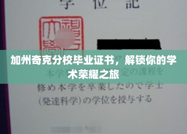 加州奇克荣耀通行证，开启你的学术巅峰之旅