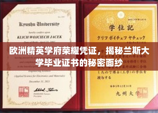 解锁兰斯大学文凭的欧洲精英之光，探寻证书背后的非凡故事