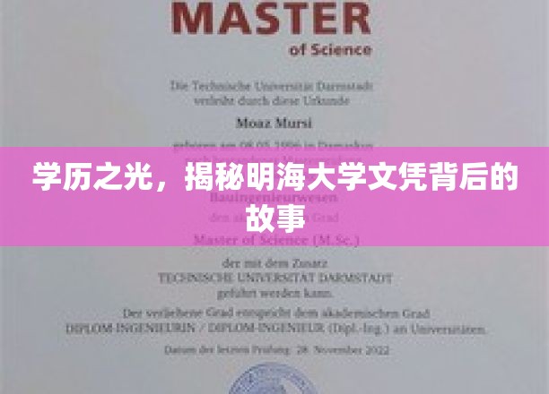 学历之光，揭秘明海大学文凭背后的故事