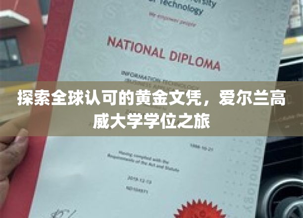解码全球精英摇篮，揭秘爱尔兰高威大学学位之旅