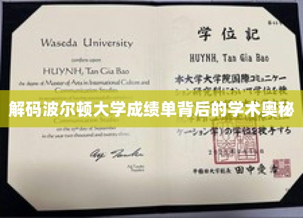 探寻波尔顿大学成绩单背后的神秘学径