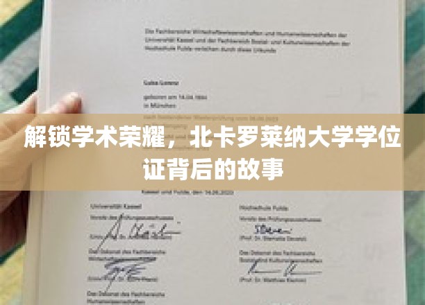 探寻北卡罗莱纳大学学位证的辉煌足迹