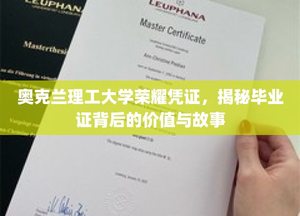 奥克兰理工荣耀见证，探寻毕业证书背后的深层价值与传奇故事