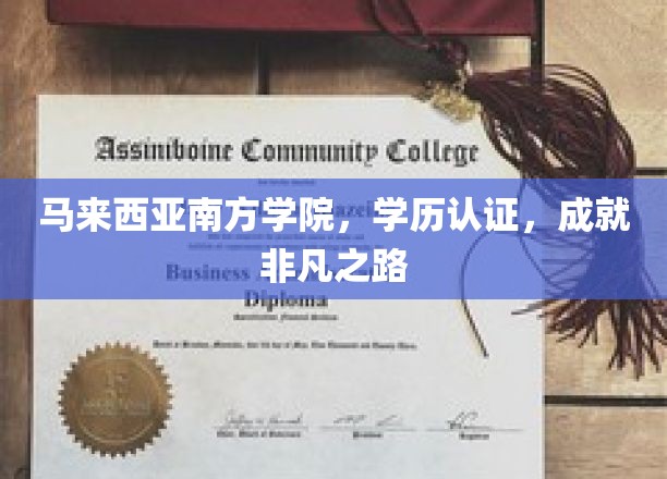 马来西亚南方学院，学历认证，成就非凡之路