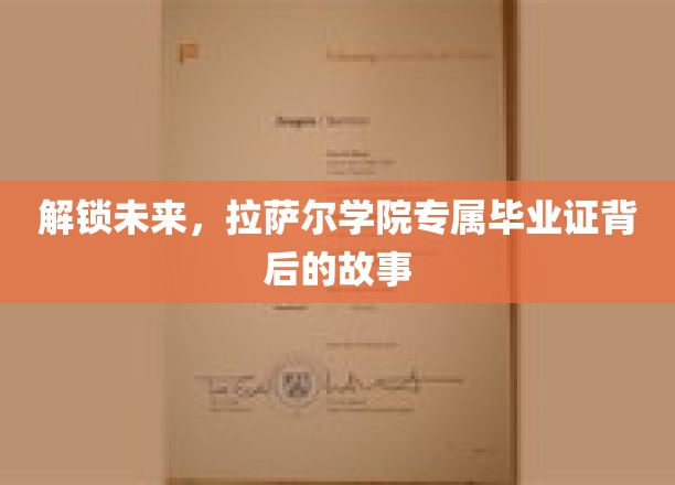 揭秘拉萨尔学院，毕业证背后的非凡传奇