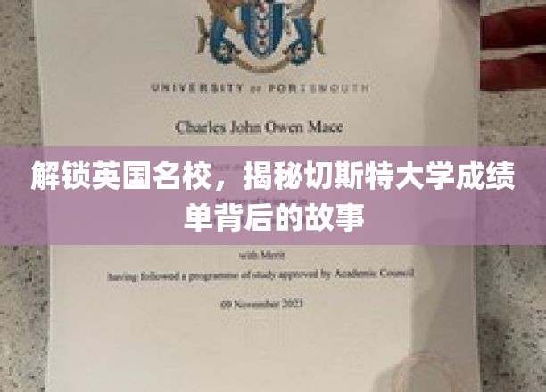 探秘英国名校，切斯特大学成绩单背后的秘密之旅