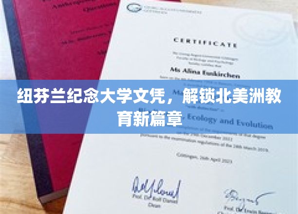 纽芬兰纪念大学文凭，开启北美教育新视野之旅