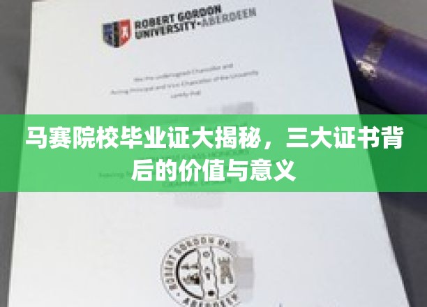 马赛院校毕业证揭秘，探寻三大证书的非凡价值与深层意义
