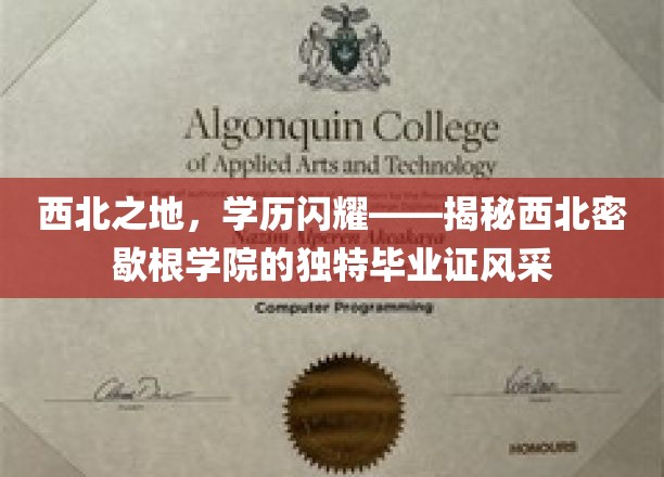 西北明珠，学历熠熠生辉——探秘密歇根学院毕业证的独特魅力