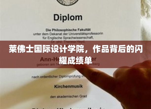 设计之光，莱佛士国际设计学院作品背后的卓越成就