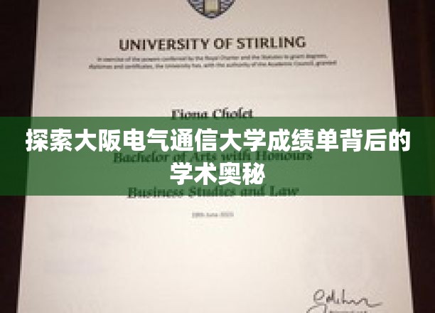 解锁大阪电气通信大学成绩单的学术密码