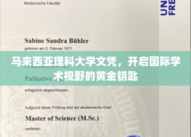 马来西亚理科大学文凭，开启国际学术视野的黄金钥匙