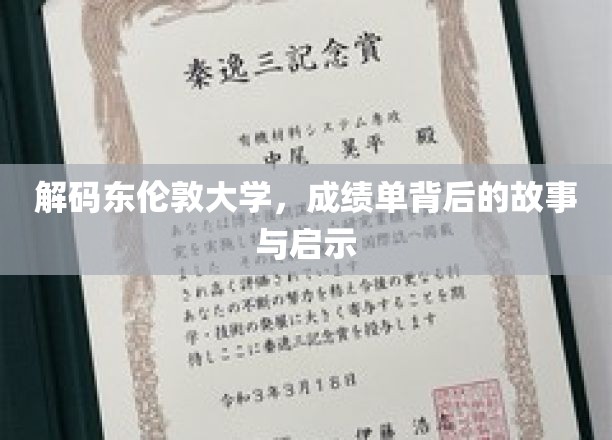 解码东伦敦大学，成绩单背后的故事与启示